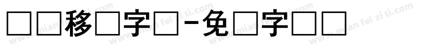 怎样移动字体字体转换