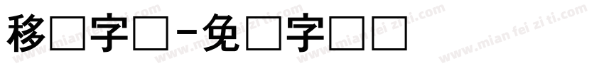 移动字体字体转换