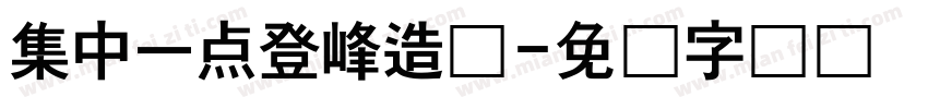 集中一点登峰造极字体转换