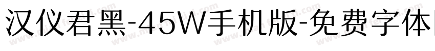 汉仪君黑-45W手机版字体转换