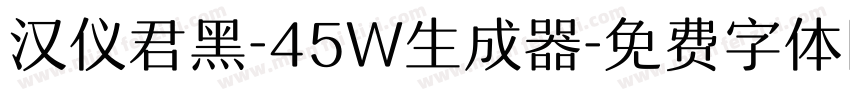 汉仪君黑-45W生成器字体转换