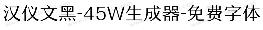 汉仪文黑-45W生成器字体转换