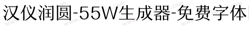 汉仪润圆-55W生成器字体转换