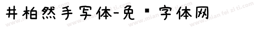 井柏然手写体字体转换