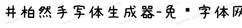 井柏然手写体生成器字体转换