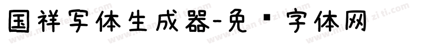 国祥写体生成器字体转换