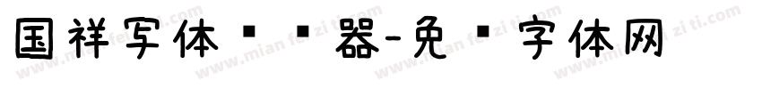 国祥写体转换器字体转换