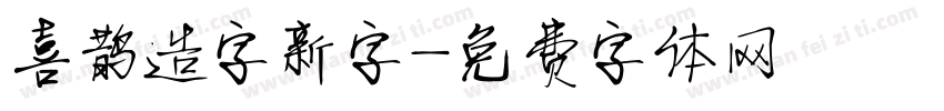 喜鹊造字新字字体转换