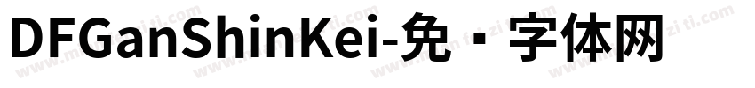 DFGanShinKei字体转换