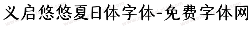 义启悠悠夏日体字体字体转换