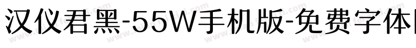 汉仪君黑-55W手机版字体转换