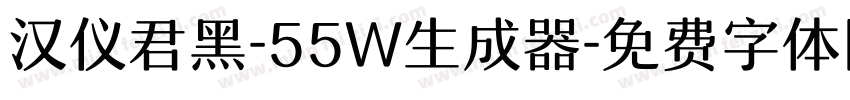 汉仪君黑-55W生成器字体转换