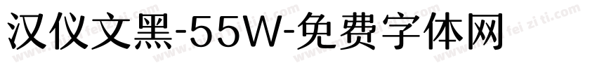 汉仪文黑-55W字体转换