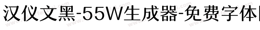 汉仪文黑-55W生成器字体转换