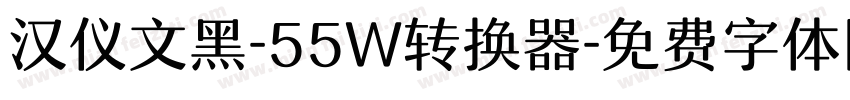 汉仪文黑-55W转换器字体转换