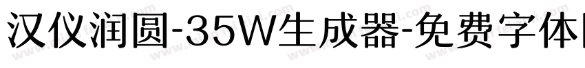 汉仪润圆-35W生成器字体转换