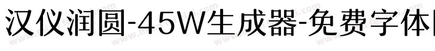 汉仪润圆-45W生成器字体转换