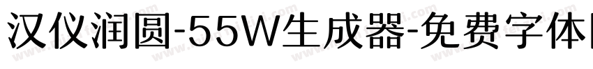 汉仪润圆-55W生成器字体转换