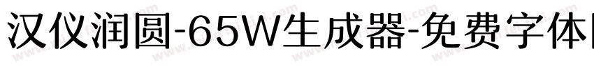 汉仪润圆-65W生成器字体转换