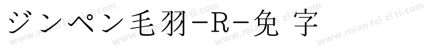 ジンペン毛羽-R字体转换