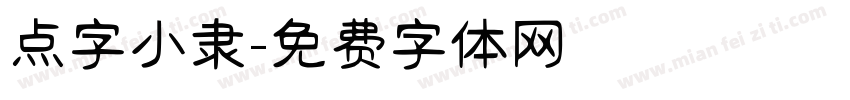 点字小隶字体转换