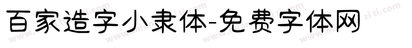 百家造字小隶体字体转换