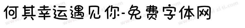 何其幸运遇见你字体转换