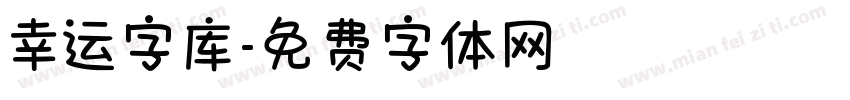 幸运字库字体转换