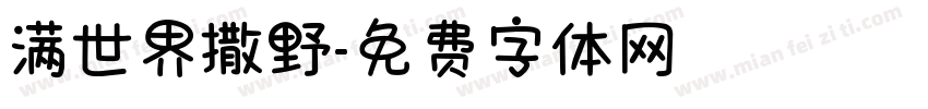 满世界撒野字体转换