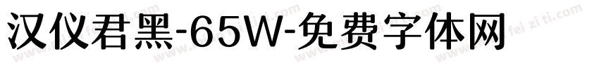 汉仪君黑-65W字体转换