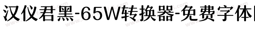 汉仪君黑-65W转换器字体转换