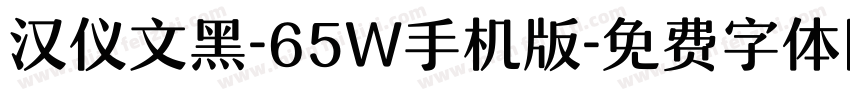 汉仪文黑-65W手机版字体转换