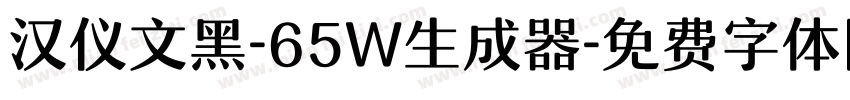 汉仪文黑-65W生成器字体转换