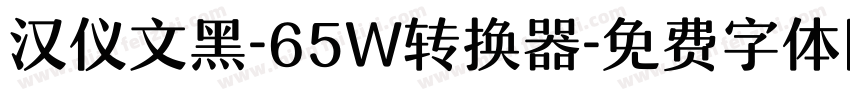 汉仪文黑-65W转换器字体转换