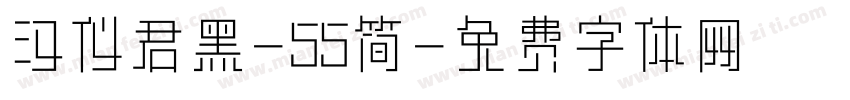 汉仪君黑-55简字体转换