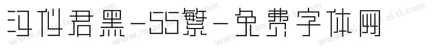 汉仪君黑-55繁字体转换