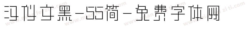 汉仪文黑-55简字体转换