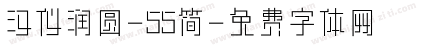 汉仪润圆-55简字体转换