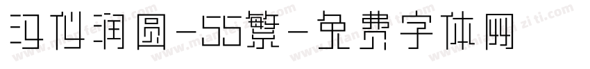 汉仪润圆-55繁字体转换