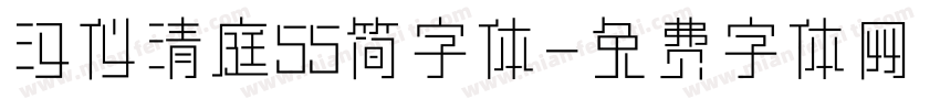 汉仪清庭55简字体字体转换