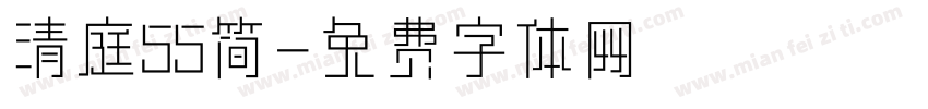 清庭55简字体转换