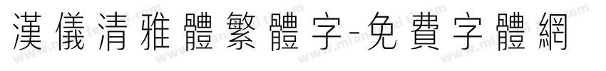 汉仪清雅体繁体字字体转换