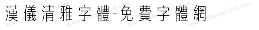 汉仪清雅字体字体转换