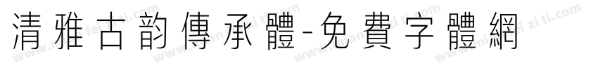 清雅古韵传承体字体转换