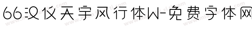 66汉仪天宇风行体W字体转换