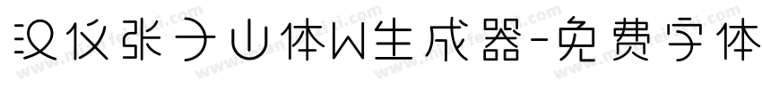 汉仪张子山体W生成器字体转换