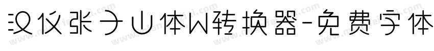 汉仪张子山体W转换器字体转换