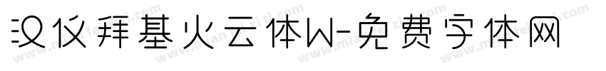 汉仪拜基火云体W字体转换