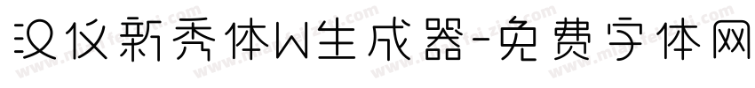 汉仪新秀体W生成器字体转换