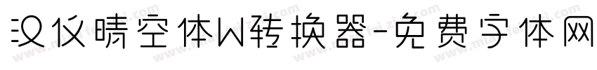 汉仪晴空体W转换器字体转换